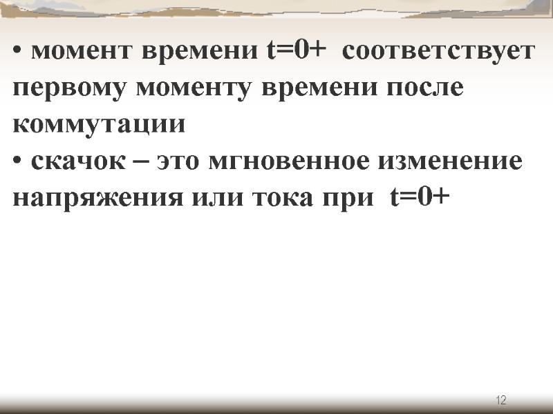 12    момент времени t=0+  соответствует первому моменту времени после коммутации